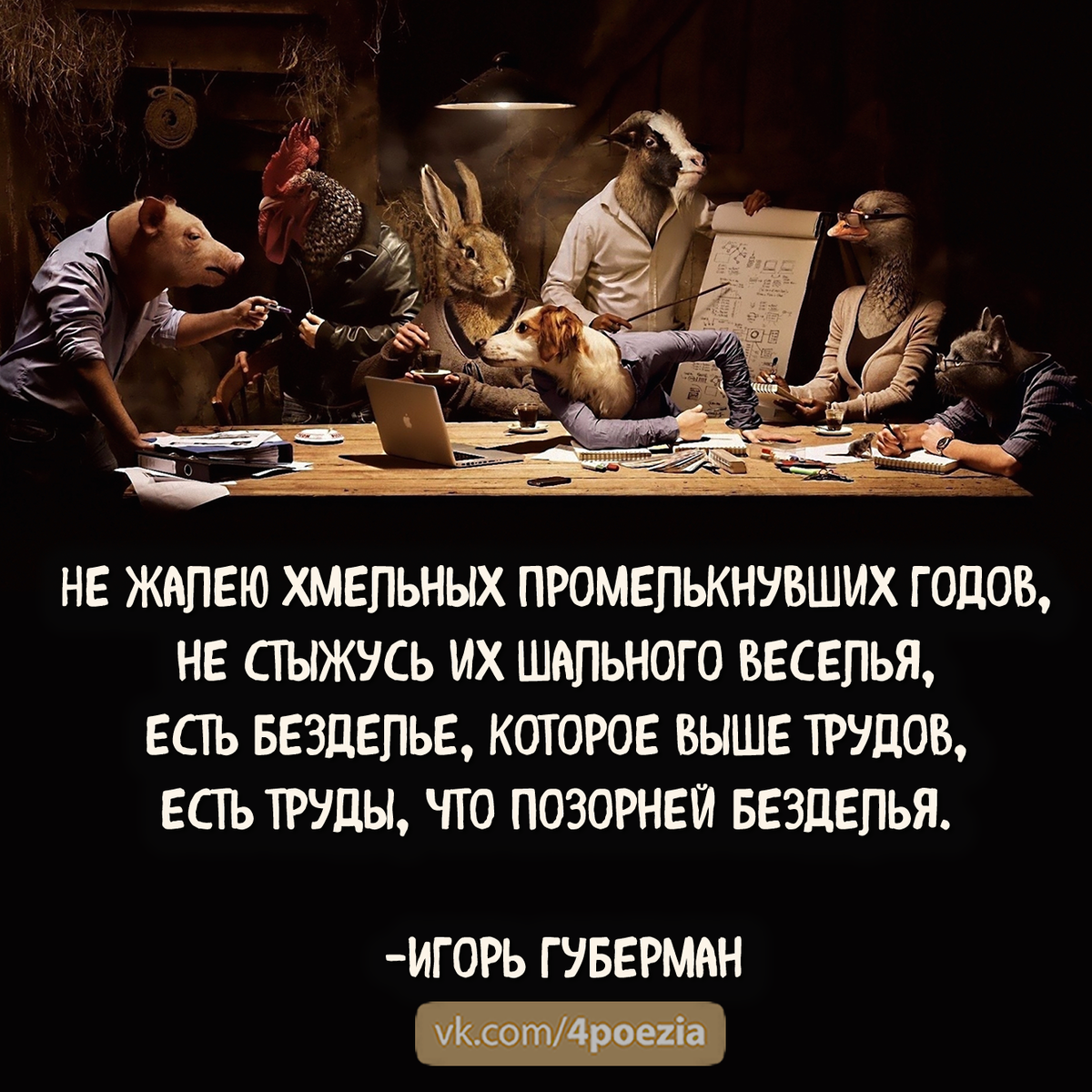 Гарики губермана день рождения. Гарики Игоря Губермана. Игорь Губерман гарики на каждый день. Самые популярные гарики Губермана. Губерман последние гарики
