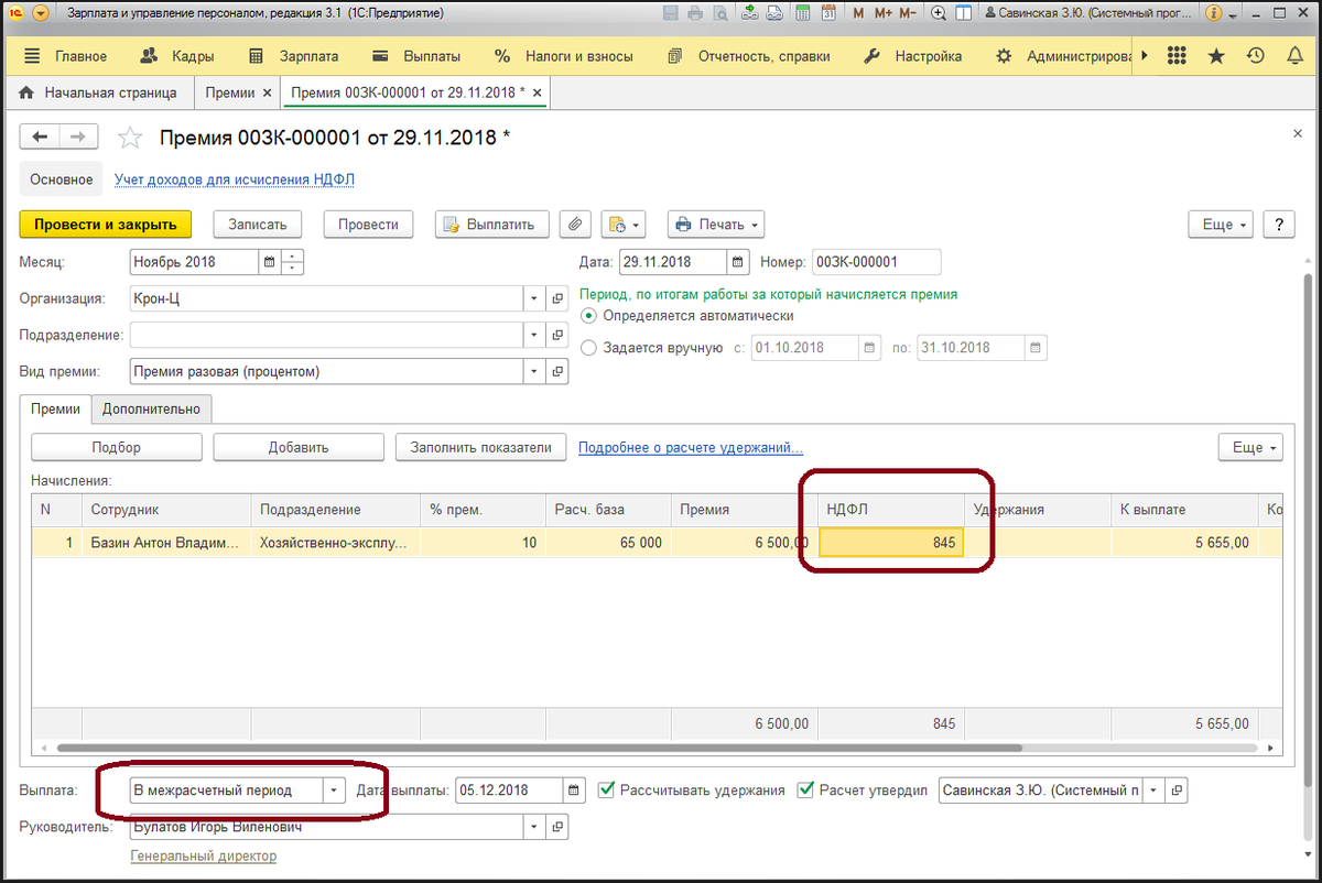 НДФЛ С премии. Начисление НДФЛ. С премии удерживается подоходный. ЗУП 3.1.