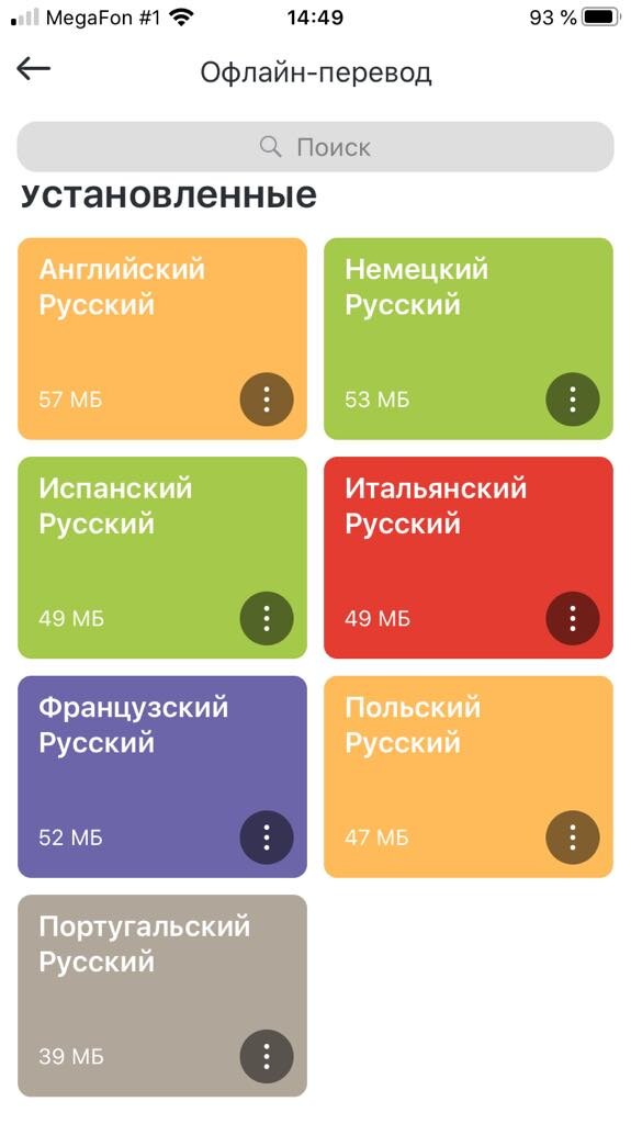 Пакеты для перевода онлайн на моём телефоне
