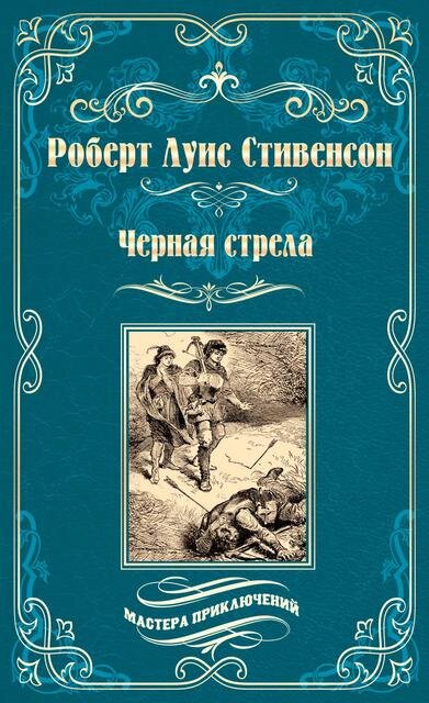 Р.Л. Стивенсон. Черная стрела