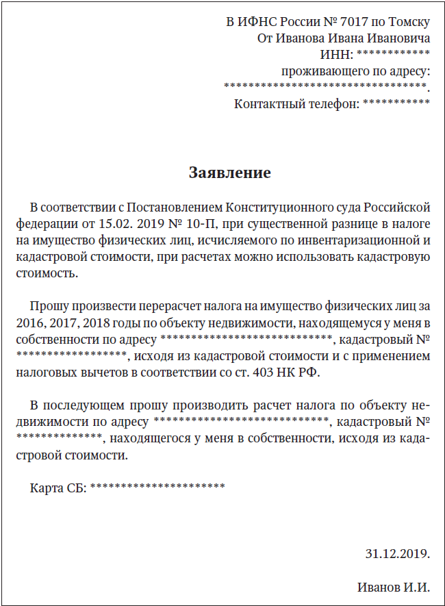 Заявление об уменьшении кадастровой стоимости объекта недвижимости образец