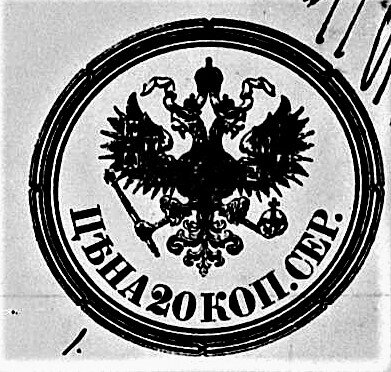 Гербовая бумага штамп 20 копеек серебром, 1860-й год. Российская империя