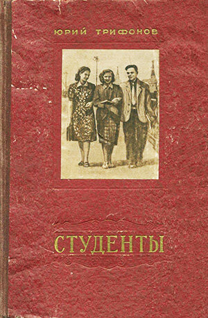 Не считая двух малопримечательных рассказов, опубликованных в 1948 году, полновесным дебютом Трифонова следует считать его дипломную работу в Литинституте. Повесть о послевоенном филфаке пришлась по душе руководителю семинара Федину, и тот рекомендовал «Студентов» «Новому миру» — туда как раз пришел Твардовский, настроенный ротировать забронзовевший состав авторов. Сочинение отвечало всем требованиям поэтики советского классицизма (по ходу действия разворачивался тривиальный конфликт между индивидуалистом Палавиным и коллективистом Беловым), было чутко к конъюнктуре (протагонист уличал профессора Козельского в недостаточном почтении к соцреалистической классике; очевидное эхо антизападных кампаний конца 1940-х) и получило высокую государственную награду — Сталинскую премию третьей степени. «Студенты» сделали Трифонова всесоюзной знаменитостью (целый год он ездил на встречи с читателями) и при определенном стечении обстоятельств — возьмись он, скажем, за продолжение — могли бы похоронить как сколько-нибудь интересного писателя: ничто в этом суконном, небогатом на сложные эмоции опусе не обещало «бытовика» с бунинским глазом и чеховским умом. Впоследствии он был беспощаден к своей, как оказалось, самой издаваемой вещи: на экземпляре «Студентов», подаренном бельгийской исследовательнице Каролине де Магд-Соэп, автор вывел: «Это книга, которую я не писал».