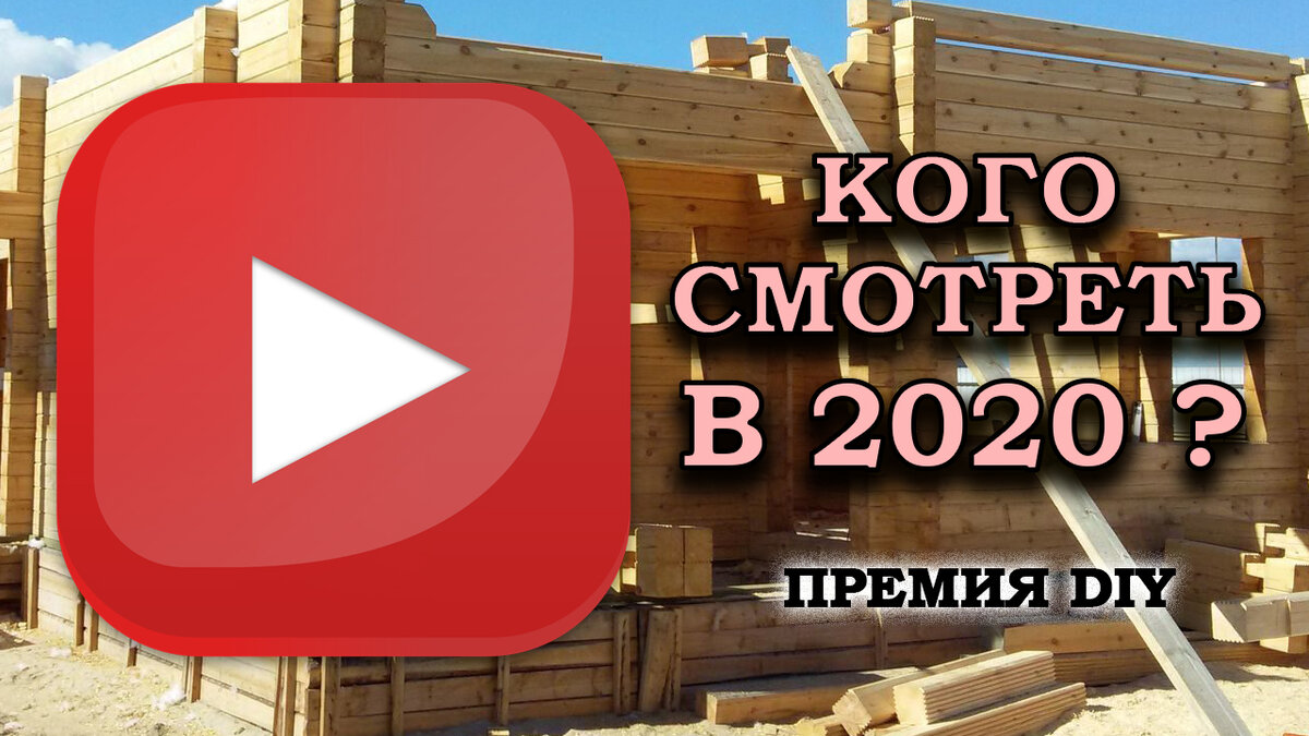 ЛУЧШИЕ! Лучшие строительные и DIY блогеры России! Кого смотреть в 2020 году!