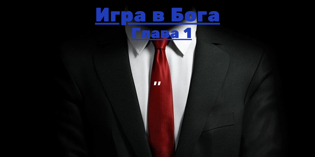 Игра в Бога глава первая