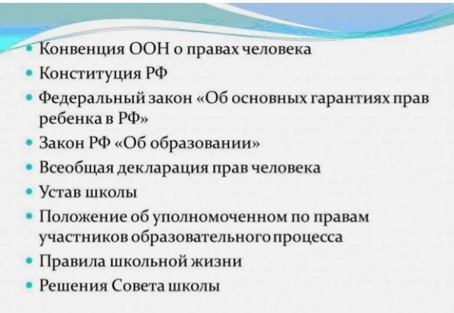Какие права есть у ученика в школеВсе дети имеют право на бесплатное образование. После получения начальной базы знаний, которая является обязательной для изучения, юноша или девушка может на конкурсной основе продолжить учебу в вузе.В перечень прав школьников, касающихся непосредственно процесса обучения, входит:возможность выбора школы и свободный перевод из одного учебного заведения в другое по волеизъявлению ученика и родителей;различные формы получения образования: в учебном заведении или дома (например, семейное обучение или самообразование по индивидуальной программе);безвозмездное пользование школьной библиотекой;помощь педагогов в процессе обучения;проведение уроков в комфортных условиях, обеспечивающих безопасность учащихся и педагогов;добровольное посещение после плановых школьных уроков дополнительных занятий, приобретение полезных навыков и развитие своих способностей в кружках, секциях.Другие права ребенка для школьников:бесплатная квалифицированная медицинская помощь;свобода выбора вероисповедания, право выражать личные убеждения;материальная и физическая помощь школе исключительно на добровольных началах;свобода посещения или игнорирования мероприятий, организованных школой, не входящих в план занятий;информирование об оценках своих знаний;возможность отказа от работы, вредной для здоровья, препятствующей обучению;особые условия детям с ОВЗ;тайна личной информации, в том числе письменных и телефонных переговоров;гендерное равенство;право пользования распоряжения личной собственностью.