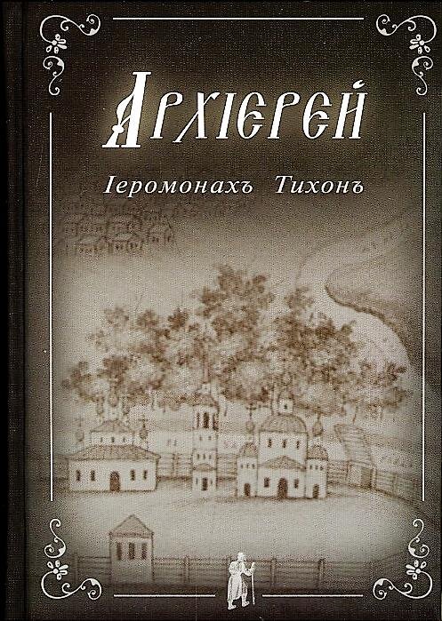 Автор Иеромонах Тихон 