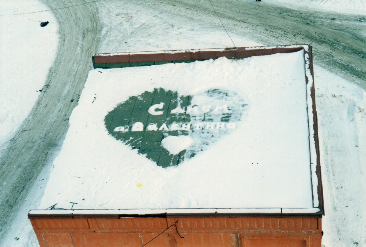 Гигантская ВАЛЕНТИНКА на крыше от Любимого (сфотографирована с моего балкона)