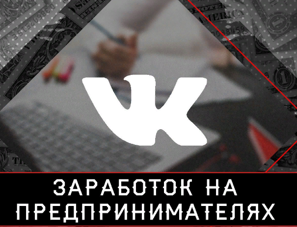 Абсолютно «белая» схема заработка на предпринимателях, обитающих на просторах ВК! 
