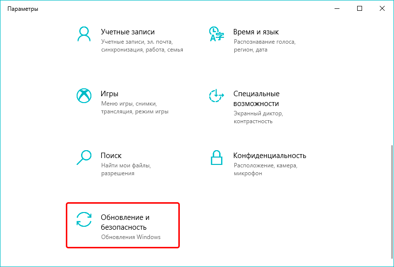 Переходим в раздел “Обновление и безопасность”.