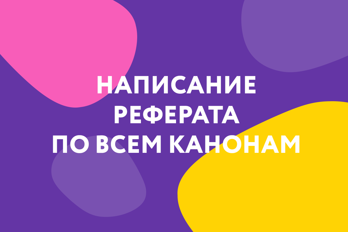 Как писать реферат: требования в 2020 году | Студент, учись! | Дзен