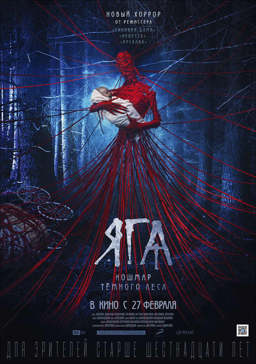 Постер фильма «Яга. Кошмар тёмного леса»
