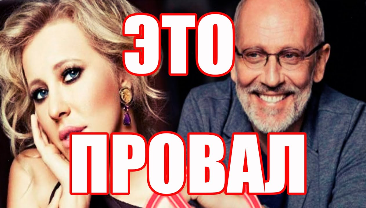 Собчак и Гордон