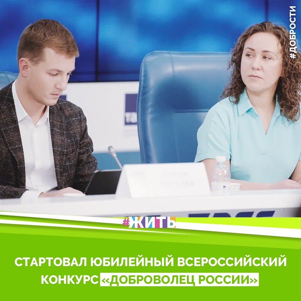 Рубрика "Добрости" ❤️😁

СТАРТОВАЛ ЮБИЛЕЙНЫЙ ВСЕРОССИЙСКИЙ КОНКУРС «ДОБРОВОЛЕЦ РОССИИ»

3 марта стартовала заявочная кампания юбилейного, десятого, Всероссийского конкурса «Доброволец России – 2020» – одного из проектов президентской платформы «Россия – страна возможностей». В новом сезоне общий объем грантового фонда составит 90 млн рублей, а число номинаций выросло 14.

 Ежегодно в конкурсе участвуют тысячи авторов волонтерских и социальных инициатив – в 2017 году 1,6 тыс. заявок, в 2018 году – 15 839 проектов (в десять раз больше), в 2019 году – 28 144 инициативы. Конкурс дает возможность пройти обучение у ведущих экспертов, выйти на новый уровень развития своего проекта, найти единомышленников и партнеров, тиражировать инициативу на федеральный уровень.

Участие в конкурсе «Доброволец России» может принять любой гражданин в возрасте от восьми лет. В 2020 году конкурс включает в себя 14 основных номинаций и 2 специальные номинации. В 2020 году значительно выросла поддержка победителей Конкурса. Призеры получат гранты на реализацию своего проекта, а также образовательные гранты на обучение и повышение квалификации суммой 500 тысяч рублей.

#жить #проектжить #добрости