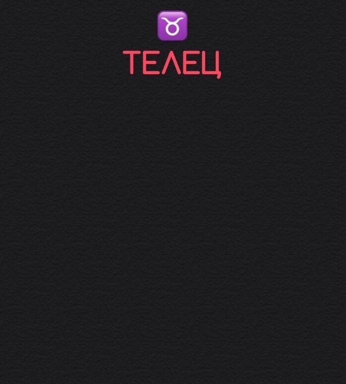 Телец 8 марта