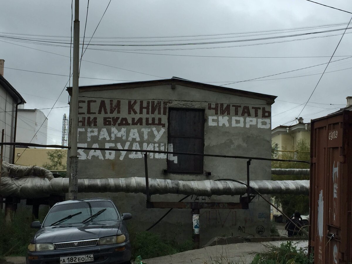 Где-то в Якутске 