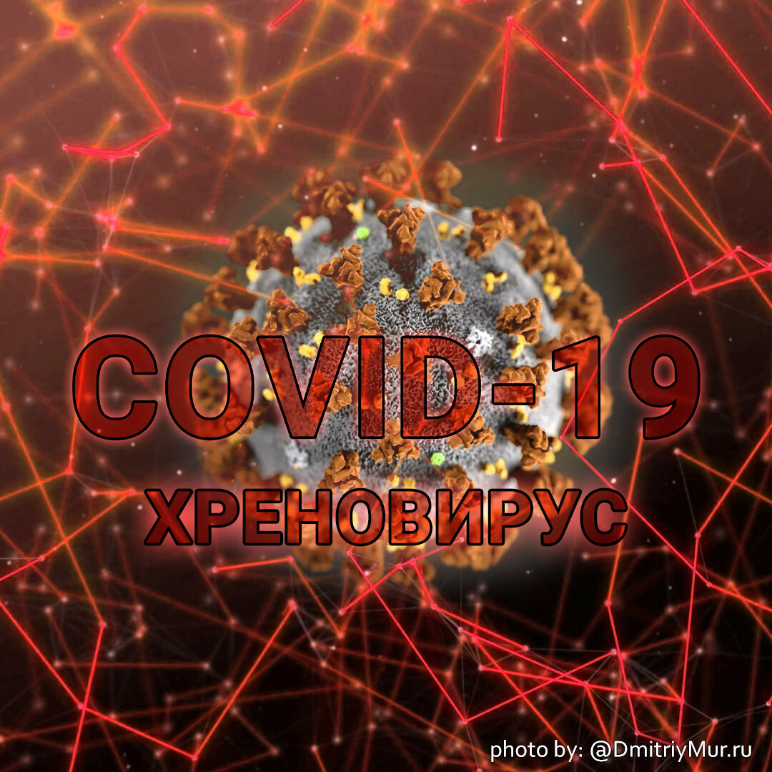 COVID-19 Коронавирус. Коллаж @DmitriyMur.ru