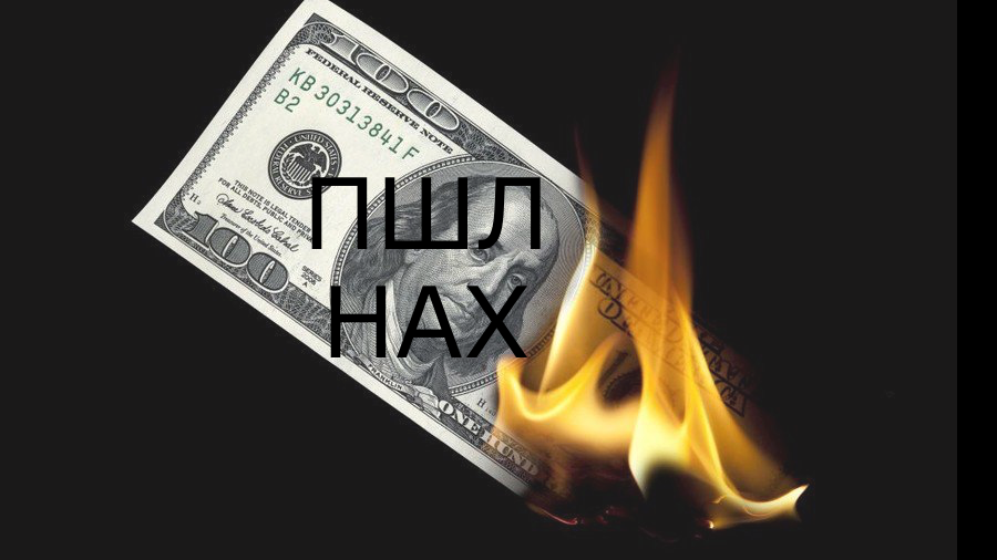 Девачки, сегодня с 23:00 сжигают доллары. Окна не открываем, на улицу не выходим...