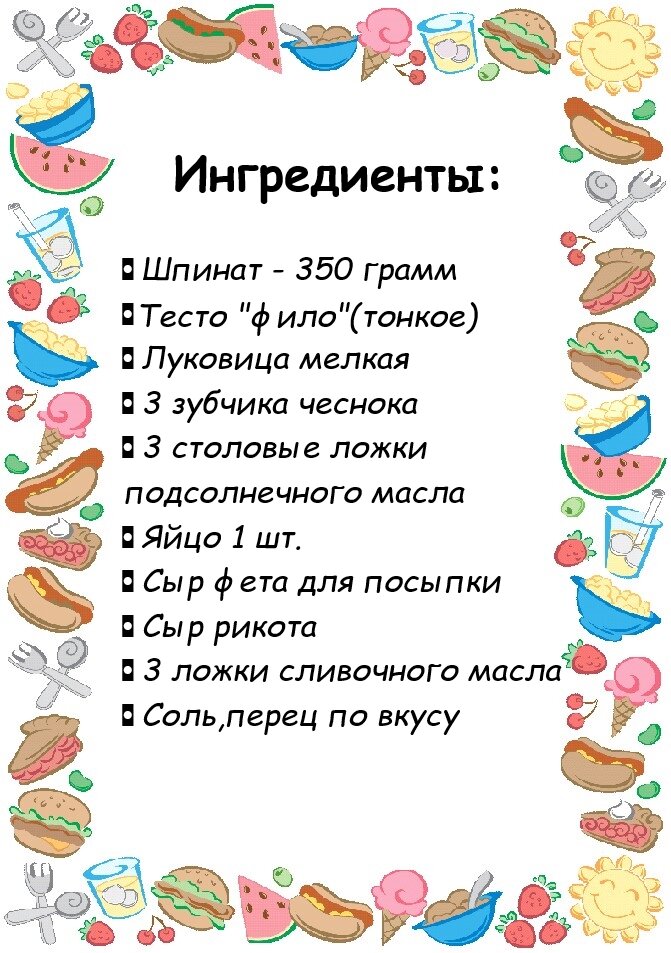 Ингредиенты.