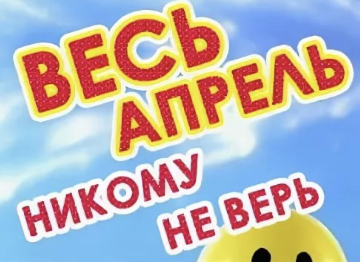 Апрелю не верю. Весь апрель никому не верь. Весь апрель никому не верь открытки. Весь апрель никому не верь картинки. Весь апрель никому не верь приколы.