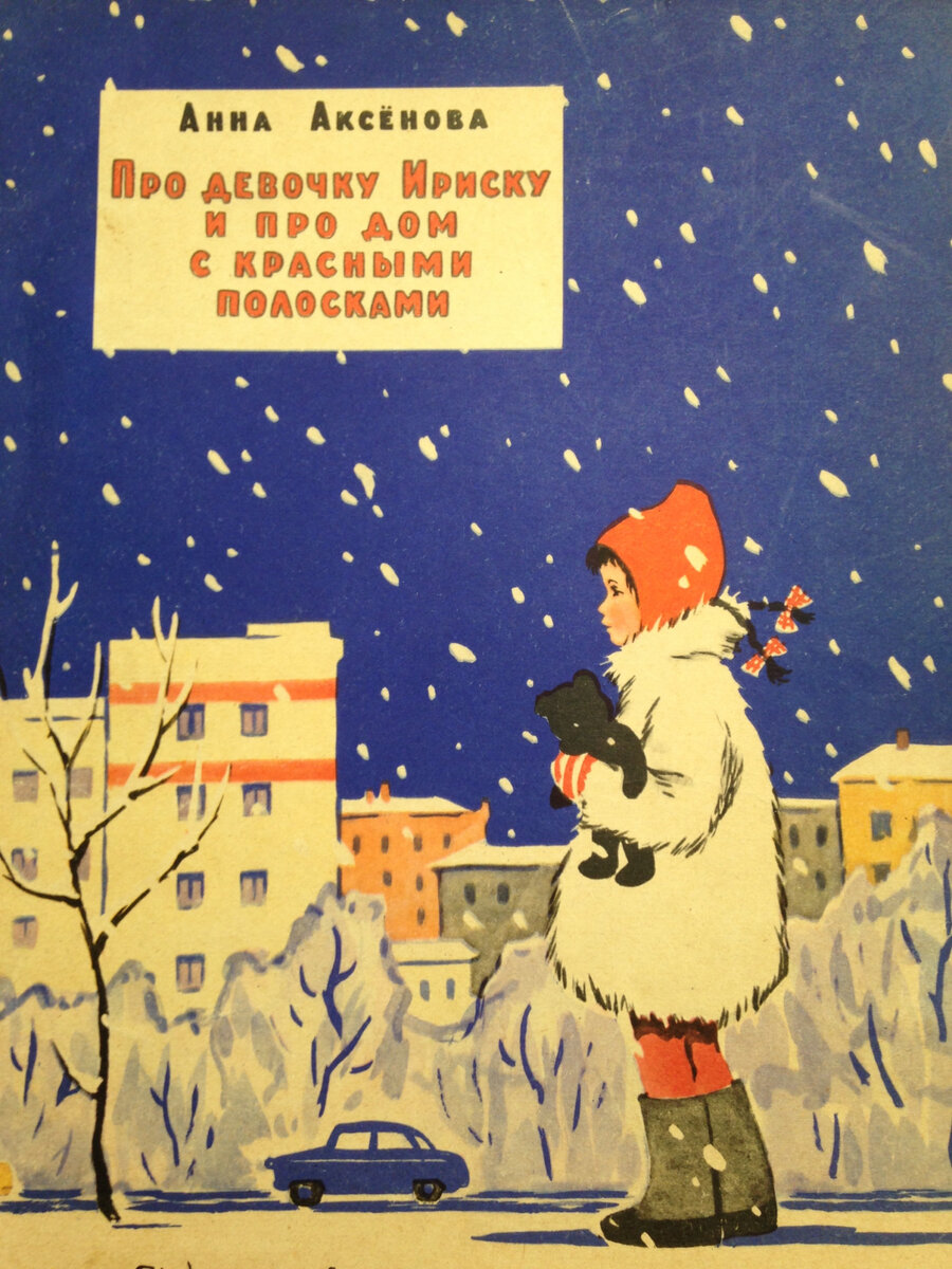 Он купил ириску решил ее не есть. Книги про ириски для детей. Про девочку ириску и про дом с красными полосками читать. Книги Анны Аксеновой.