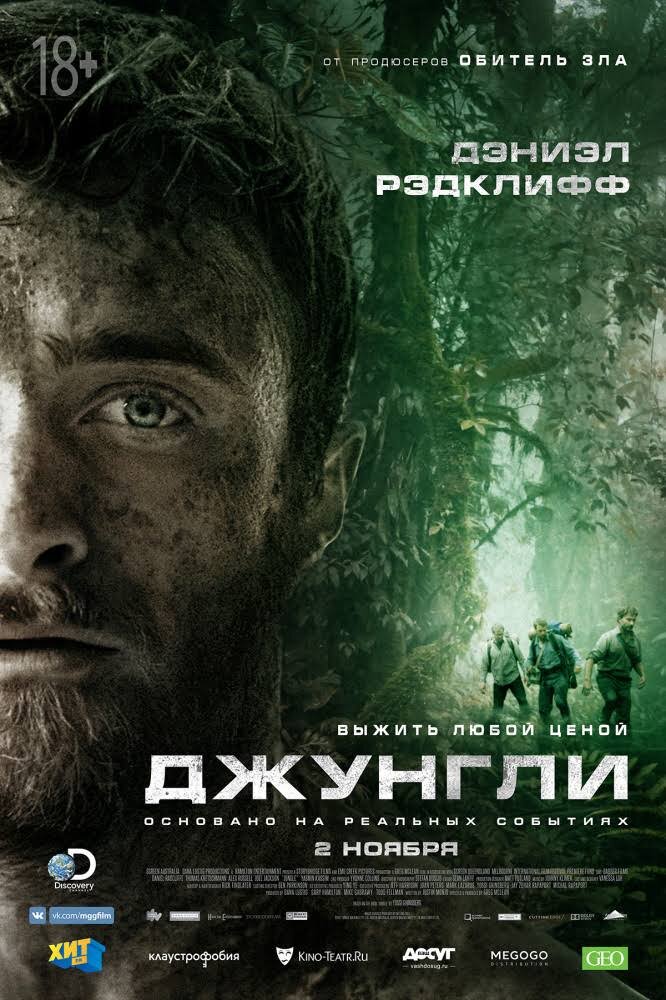 Джунгли(2017)