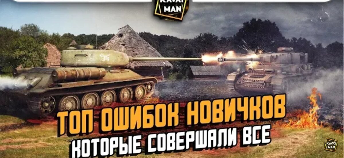 Этот ролик помог познать секрет танковых сражений. Там всё чотко рассказалось и показалось)