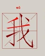 Порядок написания иероглифа 我