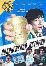 Полицейская история(1985)