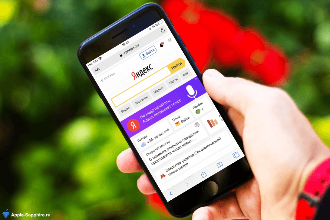 Как в iPhone настроить Яндекс поиском по умолчанию? | Apple-Sapphire.ru |  Дзен