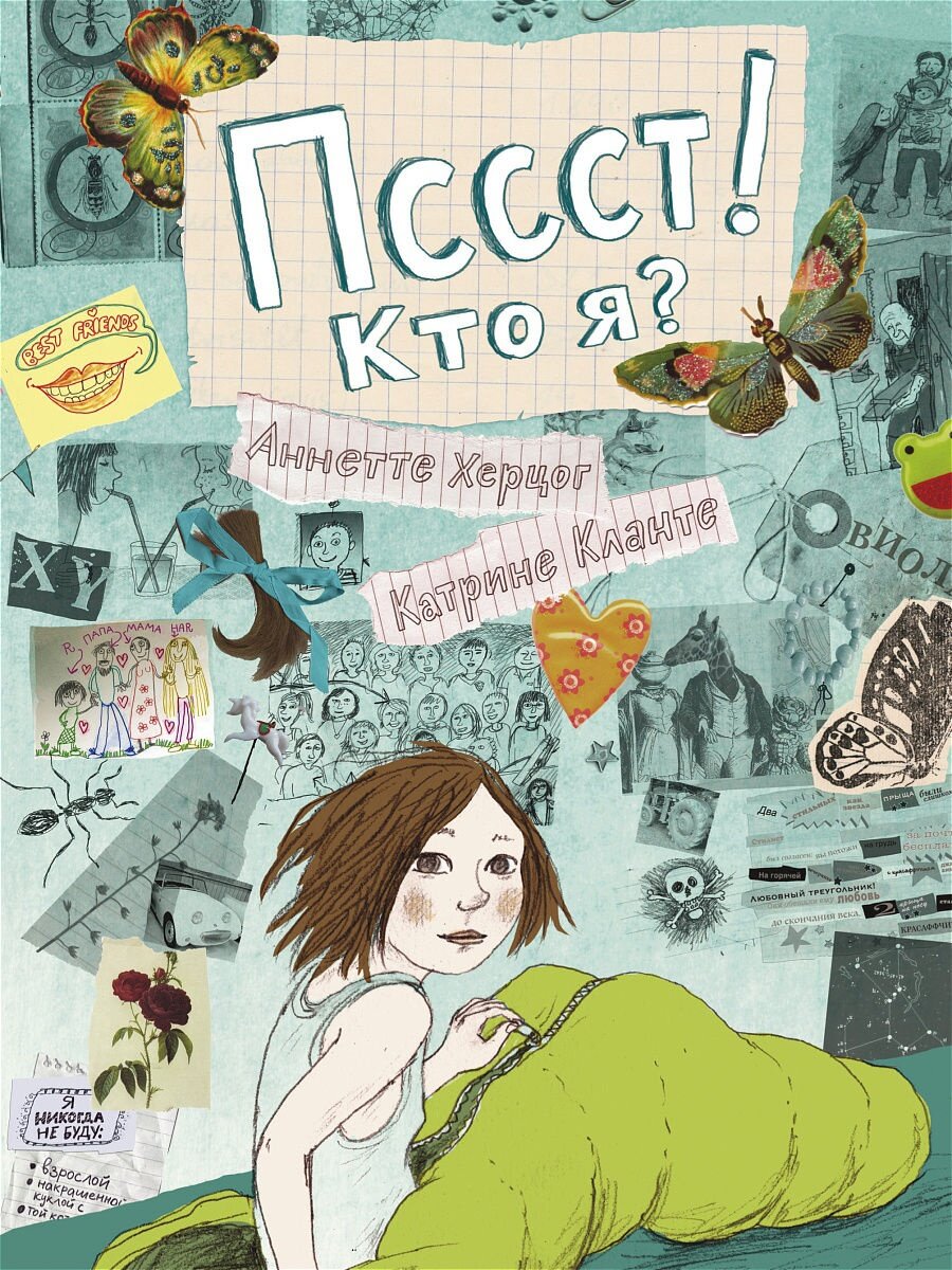 Ещё недавно Виолу любили просто так, у неё было много подруг, и все – лучшие, и вдруг – одна. Почему-то весь мир знает, какой ей быть и как жить. Что носить. Как себя вести. Весь мир – кроме неё самой. Виола словно отражение в глазах мамы, бабушки, одноклассников. Но как из этих отражений собрать целое? Кто она? Какая она?