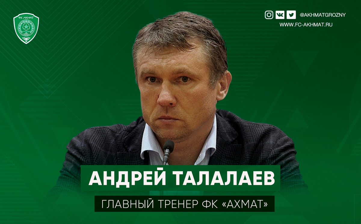 Новый тренер фк. Талалаев тренер Ахмата.