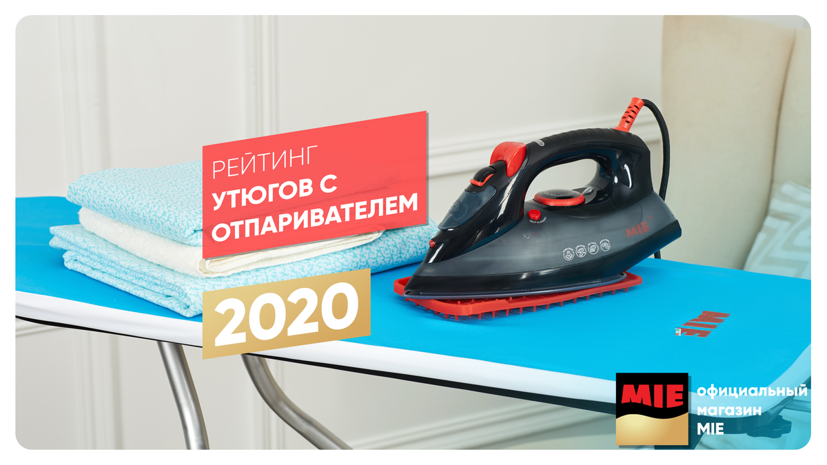 Рейтинг утюгов с отпаривателем 2020 | ТОП-6 | MIE | Техника для дома | Дзен