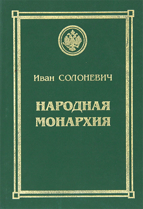 Цитаты приводятся по книге  - И.Л. Солоневич   «Народная монархия». - Мн.: Лучи Софии, 1998.