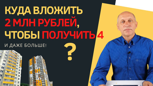 Куда вложить 2 млн рублей, чтобы получить как минимум 4?