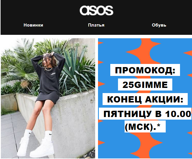 ASOS умеет привлекать внимание: в рассылке есть эффектное фото + яркий дизайн + промокод с ограниченным сроком действия — наплыв клиентов гарантирован.