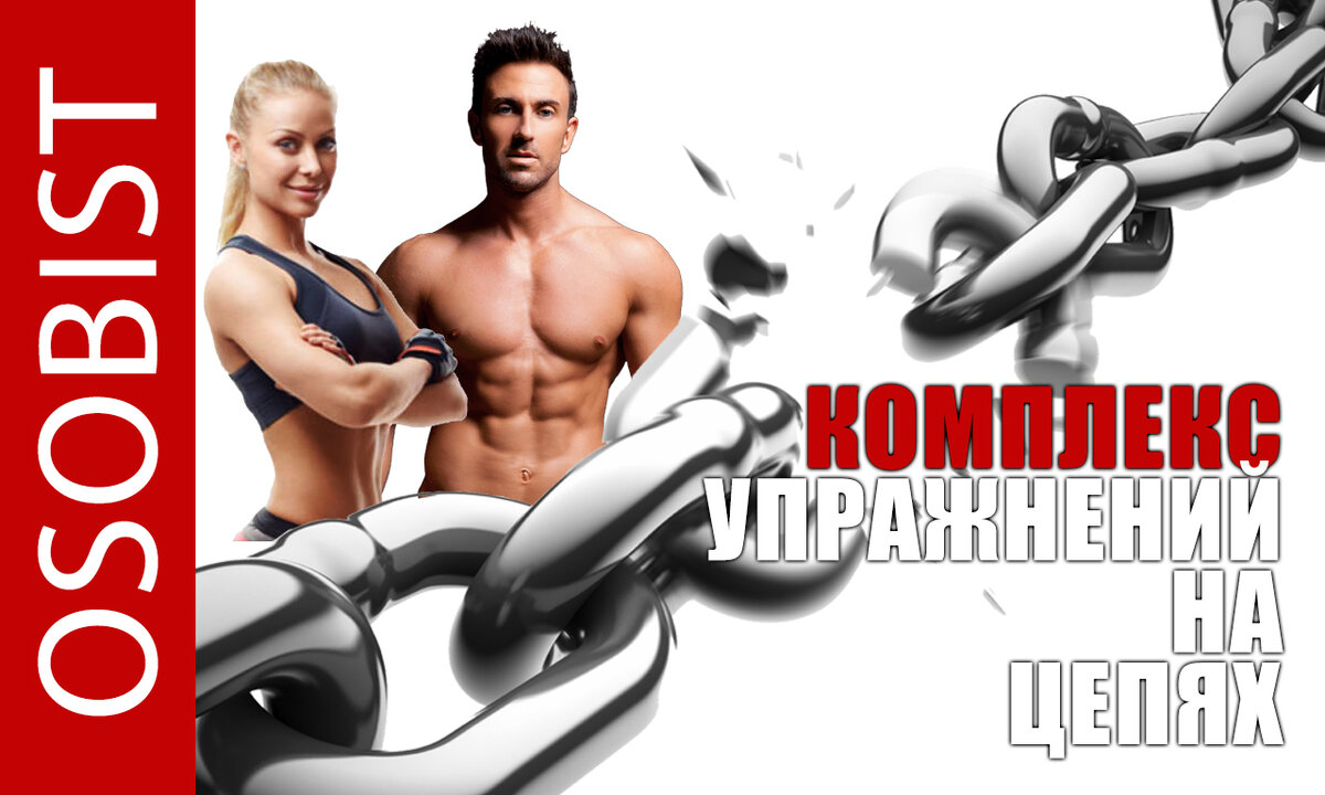 Комплекс упражнений на все мышцы.Как тренироваться на цепях