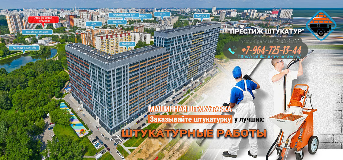 Машинная штукатурка