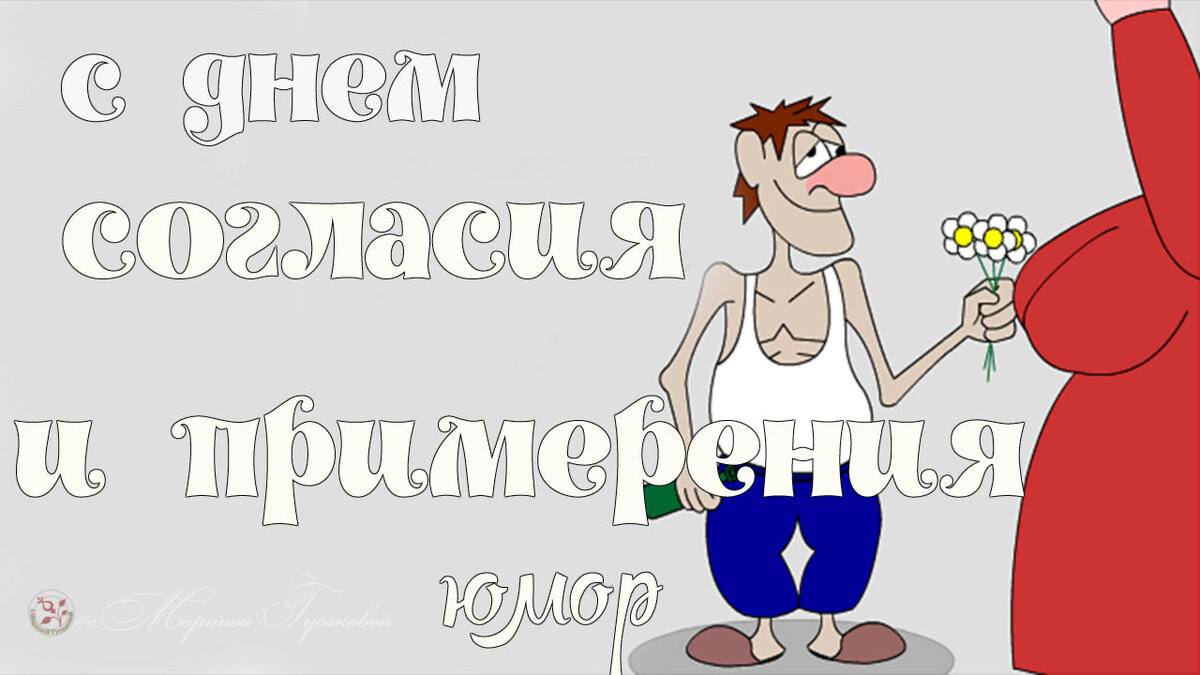 День Согласия и Примирения. Прикольное поздравление [7 ноября] 