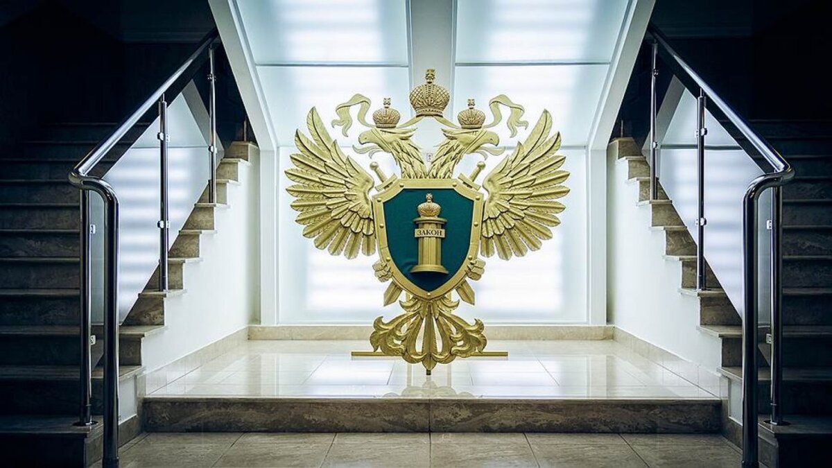Генеральная прокуратура РФ