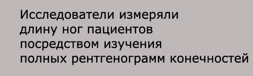 Риск развития остеоартроза коленного сустава
Люди, имеющие ноги неравной длины, подвергаются большему риску развития остеоартроза коленного сустава.-2