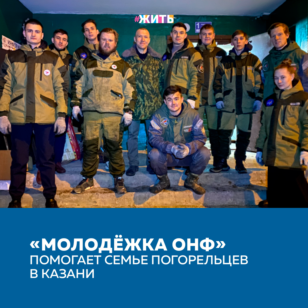 Для того, чтобы делать добро, не нужны какие-то особенные способности или грандиозные возможности. Все это дело рук самых обычных людей. А значит, так может каждый. Участники региональной команды «Молодёжки ОНФ» в Татарстане пришли на помощь Галине Денисовой❤️ 
Пожар в квартире женщины в многоквартирном доме на ул. Фатиха Амирхана произошел накануне, возгорание началось с детской комнаты. Галина одна воспитывает сына с ограничениями здоровья. В результате пожара 14-летний подросток получил сильное отравление продуктами горения и был госпитализирован в Детскую республиканскую клиническую больницу.

С просьбой помочь погорельцам к «Молодёжке ОНФ» обратился руководитель общественной организации «Союз отцов» Республики Татартстан Адель Загретдинов. Участники команды вынесли закоптившуюся мебель, помогли хозяйке с уборкой. По словам ребят, в квартире предстоит еще много работы.

Средства для помощи семье погорельцев сегодня собирают общественники и добровольцы, неравнодушные жители Казани. Уже решен вопрос с ремонтом квартиры. Нашлись желающие на безвозмездной основе установить окна, заменить полы и обои, провести восстановительные работы.

По информации ГУ МЧС России по Республике Татарстан, пожар начался в детской комнате. Мама мальчика сама вынесла сына из горевшей комнаты и оказала первую экстренную помощь, до приезда пожарных и медиков. Сейчас подросток находится в медикаментозной коме. При общении с мамой мальчика выяснилось, что у него врожденное заболевание, которое требует специального лечения. Сегодня волонтеры, помимо помощи с ремонтом жилья, организовали сбор средств на реабилитацию.

Делитесь этой новостью с друзьями🙌

#жить #проектжить #молодежкаОНФ