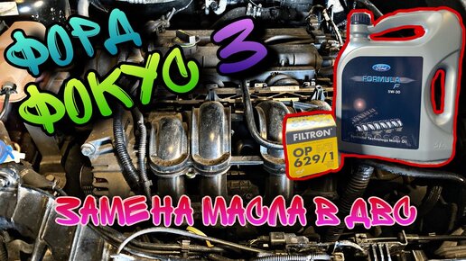 Замена масла в двигателе Ford Focus 3 в Брянске