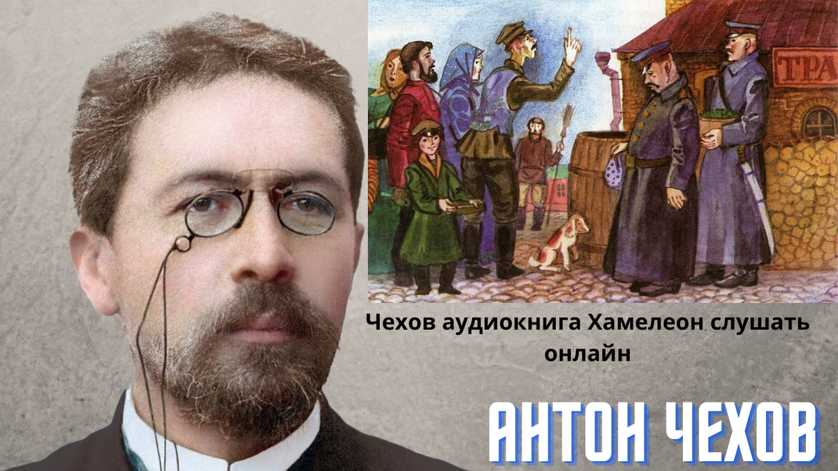 Аудио чехов слушать. Чехов хамелеон аудиокнига. Произведение Чехова хамелеон