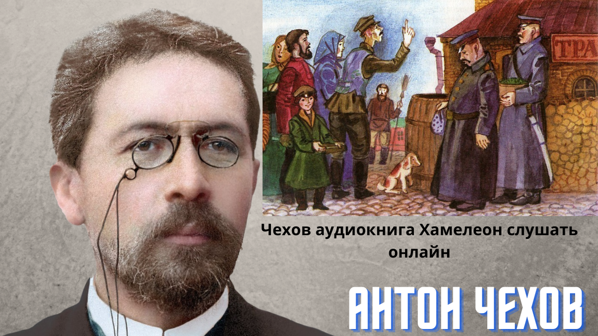 Аудиокнига чехов. Антон Павлович Чехов хамелеон. Чехов хамелеон аудиокнига. Рассказ Чехова хамелеон. Хамелеон аудиокнига.