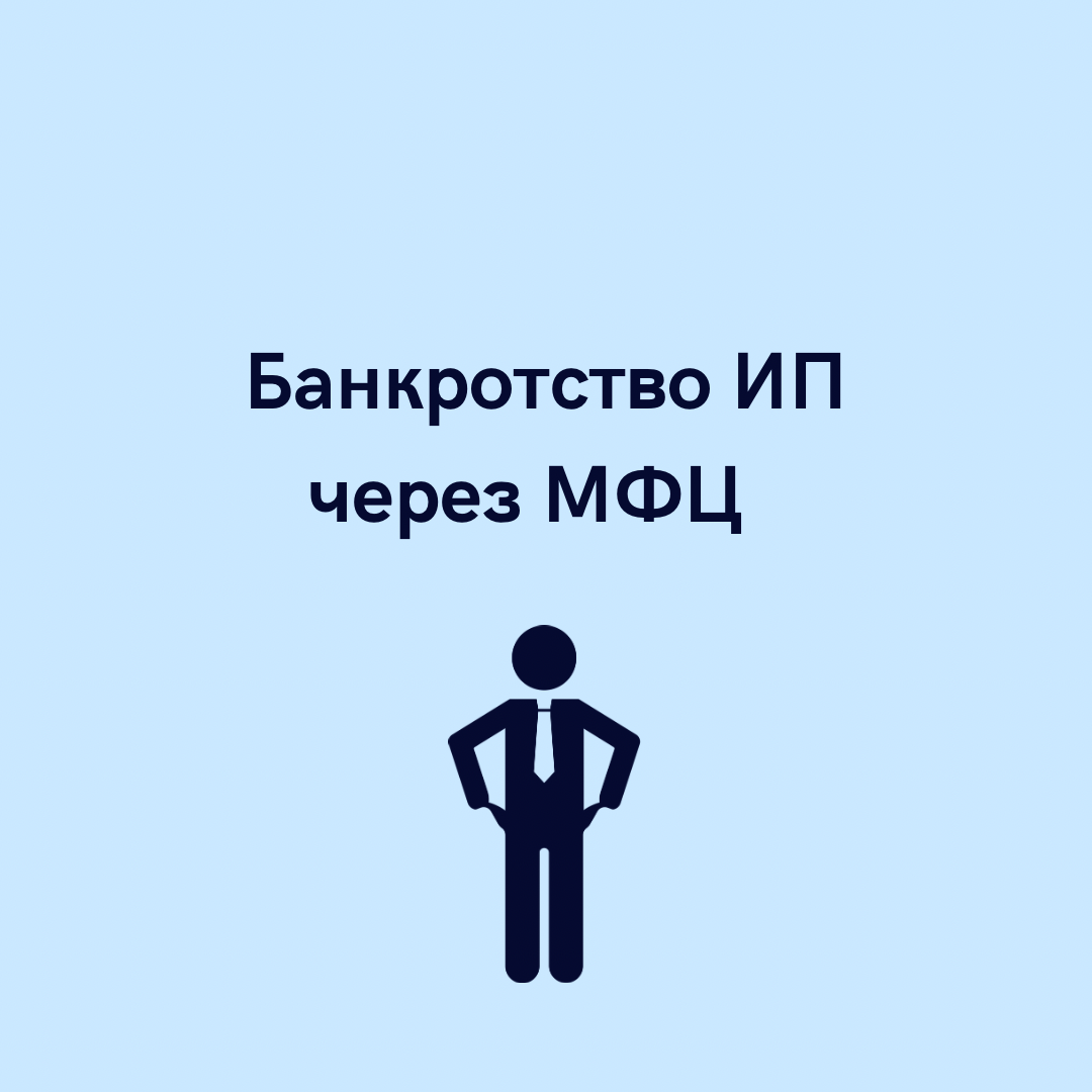 Банкротство частного. Банкротство ИП. Банкротство индивидуального предпринимателя. Разорение ИП. Банкротство физических лиц.