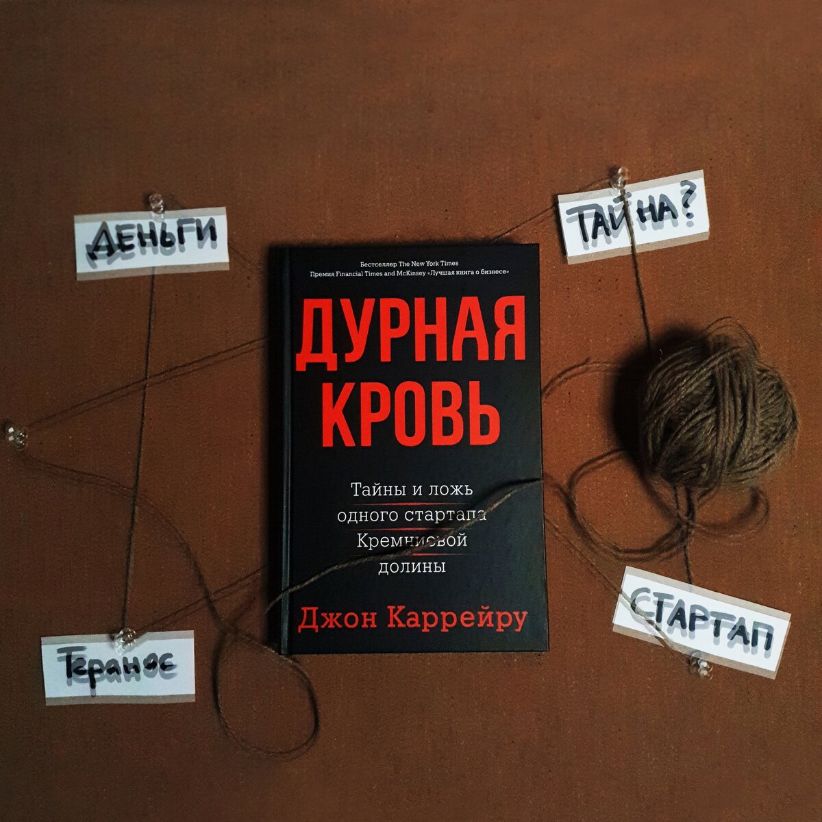 Каррейру Джон "дурная кровь". Дурная кровь Джон Каррейру книга. Элизабет Холмс книга. Книга дурная кровь Элизабет Холмс.