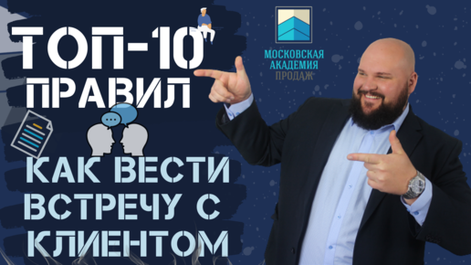 Встреча с клиентом в продажах | 10 важных правил