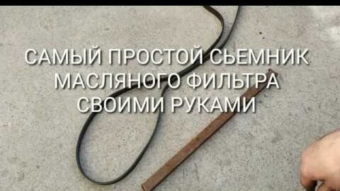 Ключ (съемник) для масляного фильтра. Своими руками и магазинный – стоит ли переплачивать?