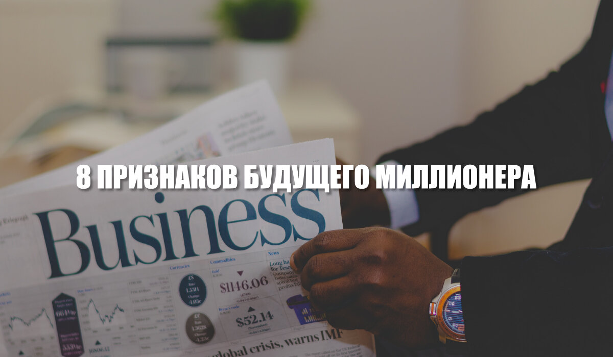 Истина нашей жизни в том, что немногие люди рождаются с приличным богатством. Большинство миллионеров сделали это самостоятельно. И некоторые факторы им помогли.